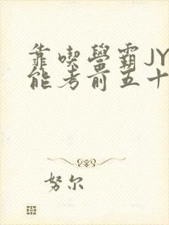 靠吃学霸JY才能考前五十的学渣小说