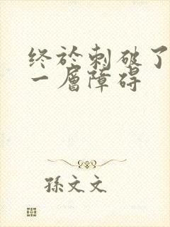 终于刺破了最后一层障碍