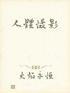 人体慑影