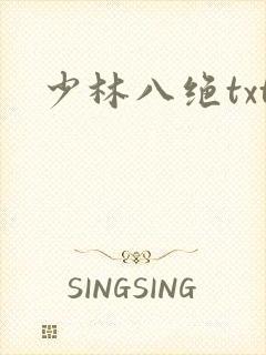 少林八绝txt