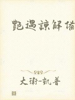 艳遇谅解备忘录