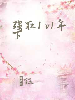 强取1 v1年下