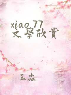 xiao 77文学欣赏