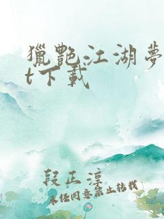 猎艳江湖梦txt下载