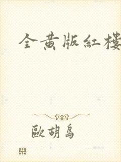 全黄版红楼梦