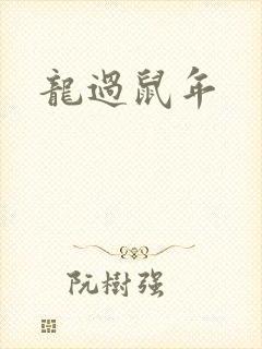 龙过鼠年