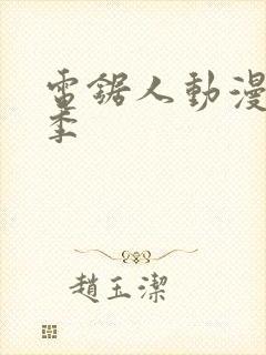 电锯人动漫第一季