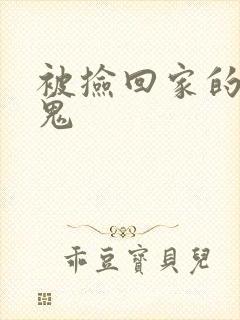 被捡回家的吸血鬼