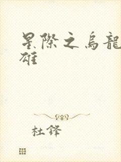 星际之乌龙大英雄