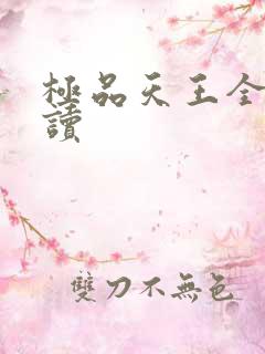 极品天王全文阅读