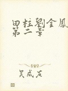 田柱刘金凤小说第二章