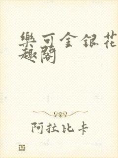 乐可金银花露笔趣阁