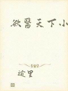 欲医天下小说