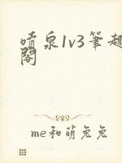 喷泉1v3笔趣阁