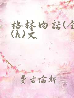 格林肉话(全)(h)文