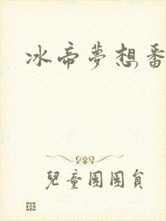冰帝梦想番外