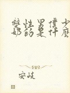 双性男仆少爷喂奶的是什么文