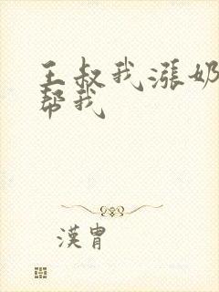 王叔我涨奶了能帮我