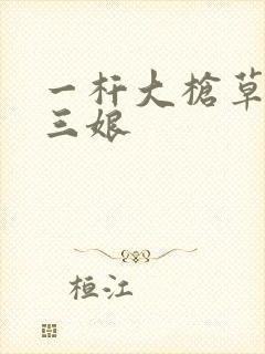 一杆大枪草一家三娘