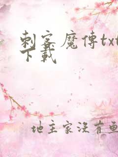 刺客魔传txt下载