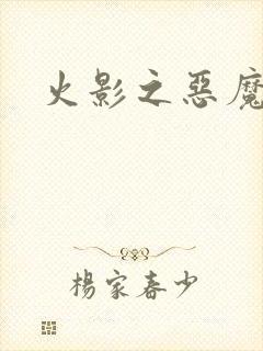 火影之恶魔之子