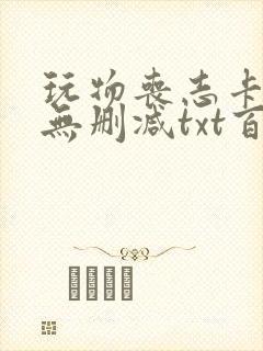 玩物丧志卡比丘无删减txt百度云