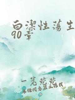 白洁性荡生活第90章