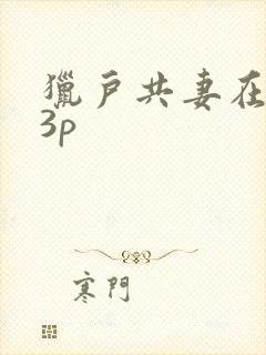 猎户共妻在圆房3p