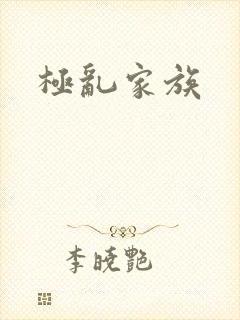 极乱家族