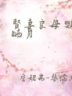 贤妻良母 鹦鹉晒月