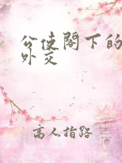 公使阁下的秘密外交