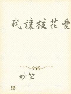 我让校花爱上我