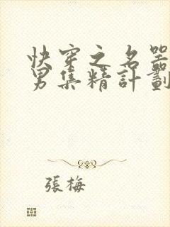 快穿之名器H嫖男集精计划