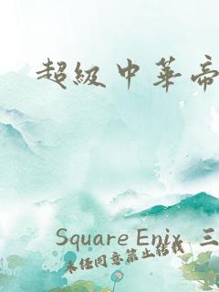 超级中华帝国