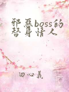 邪恶boss的替身情人
