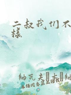 二叔我们不能这样