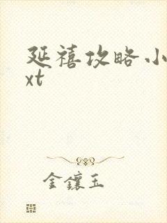 延禧攻略小说txt