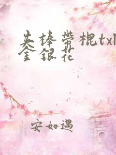 夹棒带棍txl金银花