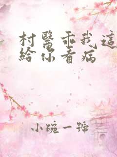 村医乖我这是在给你看病