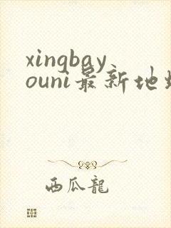xingbayouni最新地址