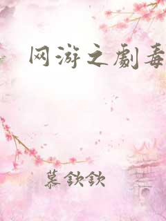 网游之剧毒下载