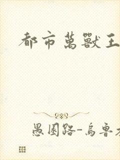 都市万兽王