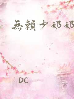 无赖少奶奶