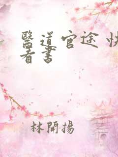 医道官途 快眼看书