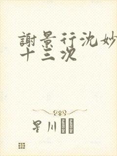 谢景行沈妙一夜十三次