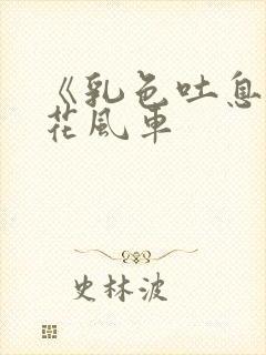 《乳色吐息》樱花风车