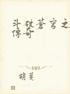 斗破苍穹之再造传奇