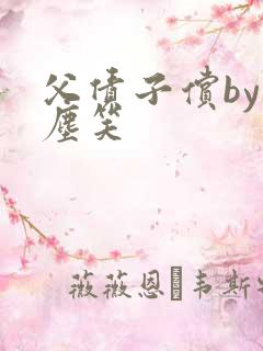 父债子偿by红尘笑