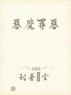 恶魔罪恶