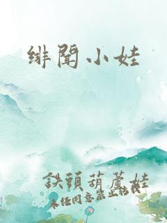 绯闻小娃